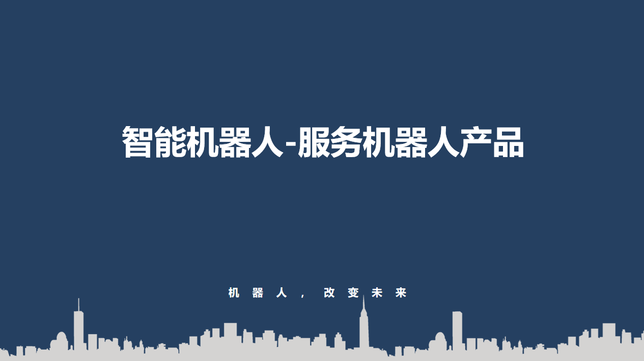 服务机器人1.png