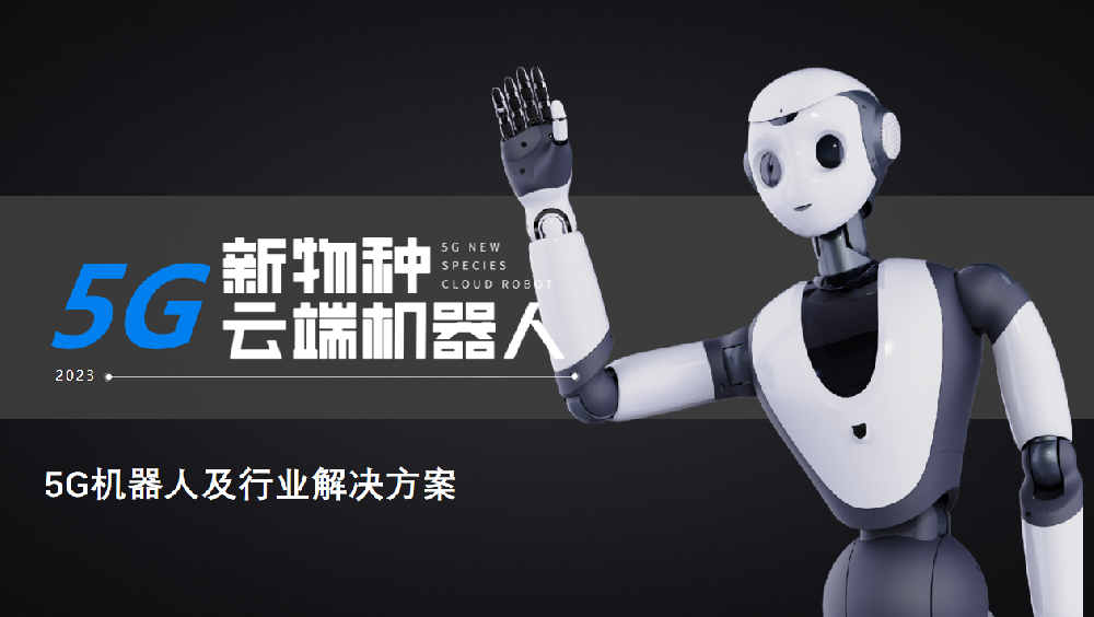 5G机器人及行业解决方案