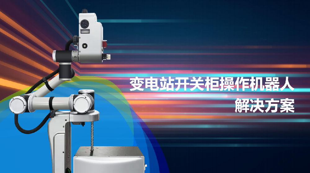 变电站开关柜操作机器人应用方案