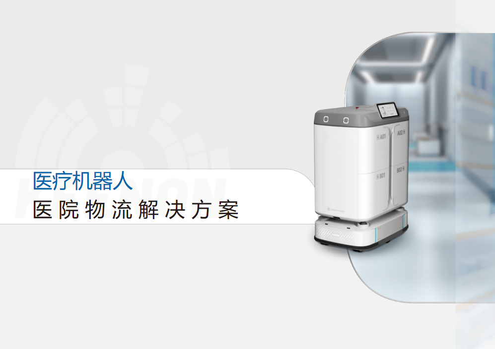 医院物流机器人应用方案